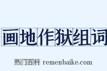 画地作狱组词是什么意思的图片